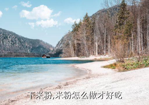 怎么下米粉,米粉怎么做才好吃?