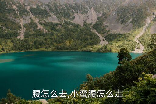 小蛮腰怎么去,小蛮腰怎么走