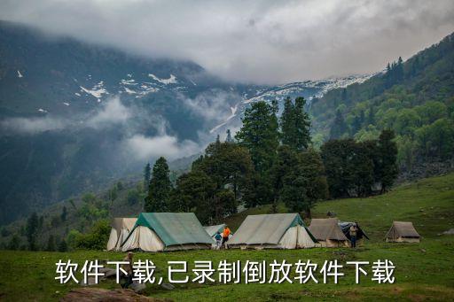 倒放软件下载,已录制倒放软件下载