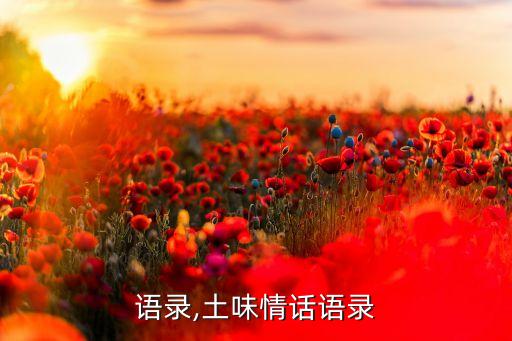 语录,土味情话语录