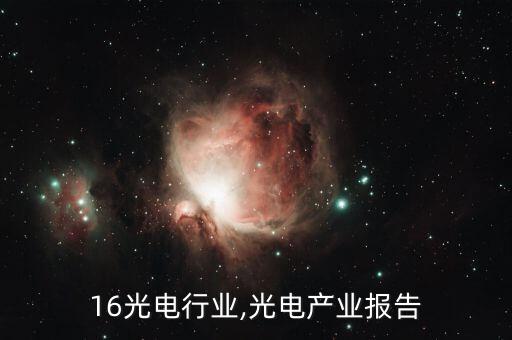 2016光电行业,光电产业报告