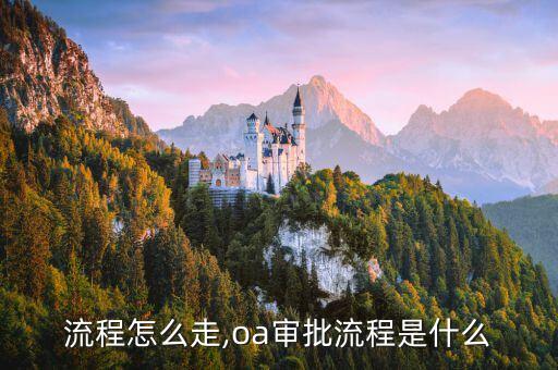 流程怎么走,oa审批流程是什么