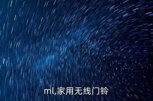 wxml,家用无线门铃