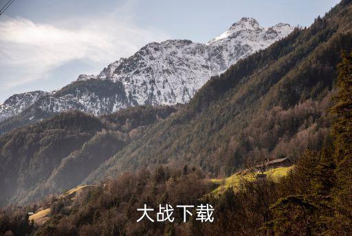 坦克大战下载