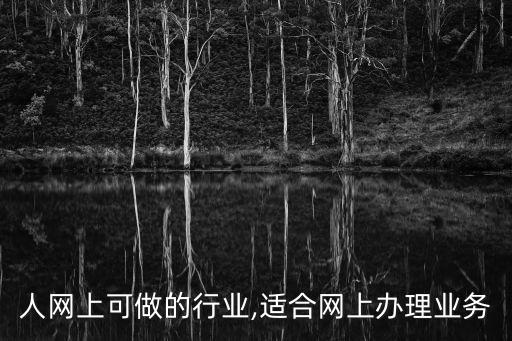 人网上可做的行业,适合网上办理业务