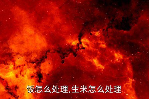 夹生饭怎么处理,生米怎么处理?