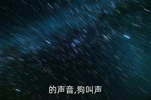 狼叫的声音,狗叫声