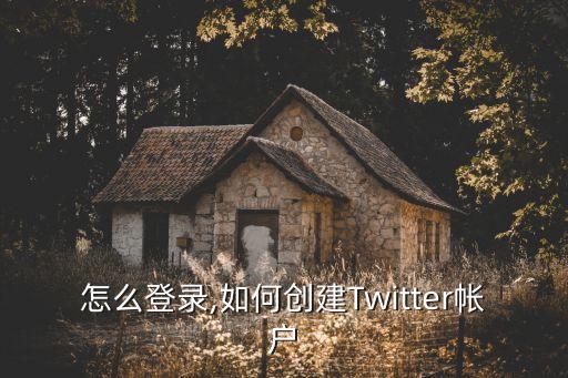 推特怎么登录,如何创建Twitter帐户?