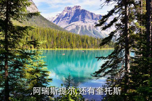 ,阿瑞斯提尔,还有奎托斯