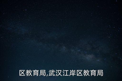 江岸区教育局,武汉江岸区教育局