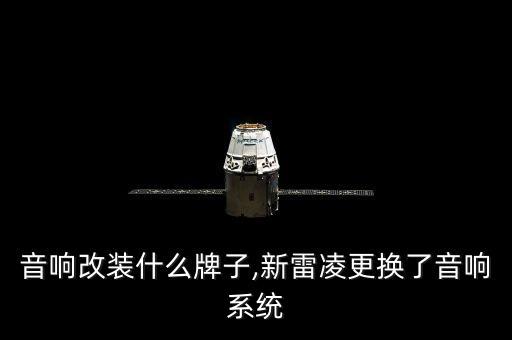 雷凌音响改装什么牌子,新雷凌更换了音响系统