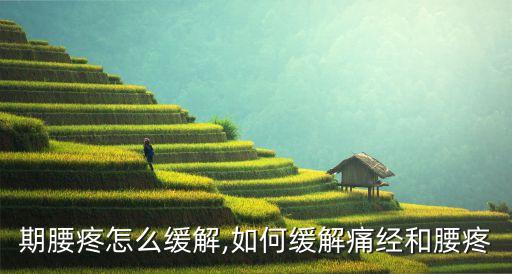 期腰疼怎么缓解,如何缓解痛经和腰疼