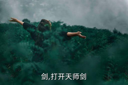 天师剑,打开天师剑