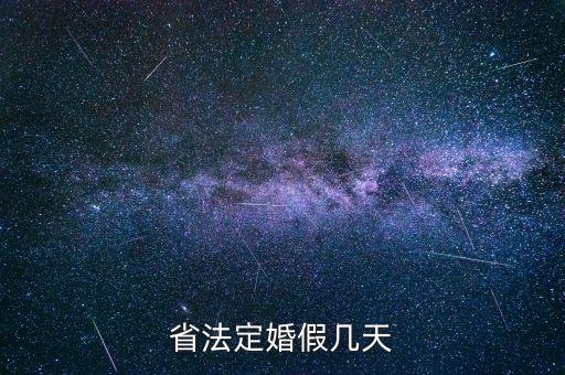 江苏省法定婚假几天