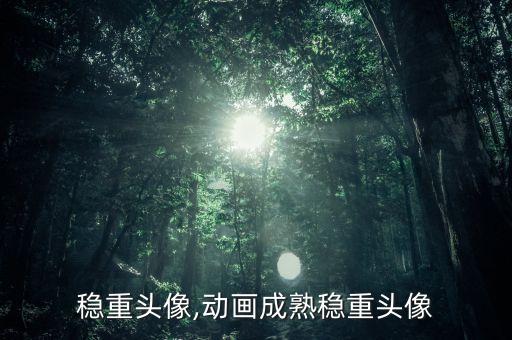 成熟稳重头像,动画成熟稳重头像