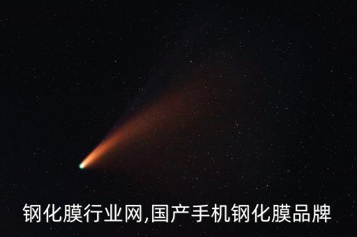 手机钢化膜行业网,国产手机钢化膜品牌