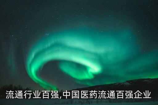 医药流通行业百强,中国医药流通百强企业