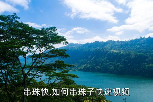 串珠快,如何串珠子快速视频