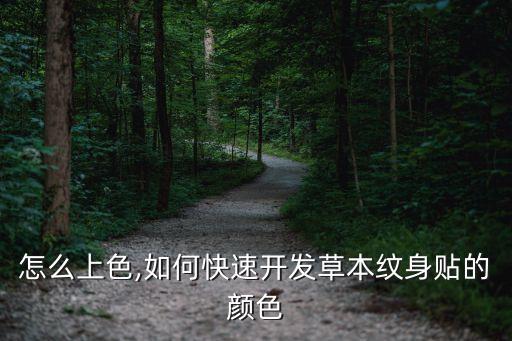 怎么上色,如何快速开发草本纹身贴的颜色