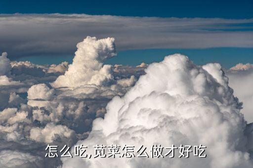 怎么吃,苋菜怎么做才好吃
