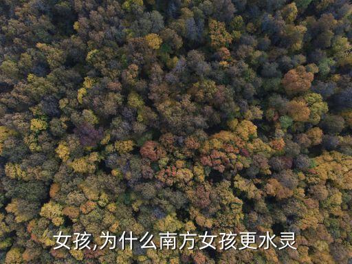 水灵女孩,为什么南方女孩更水灵?