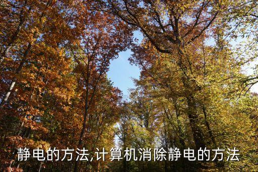 消除静电的方法,计算机消除静电的方法