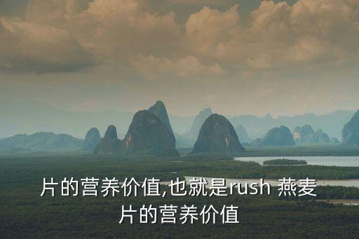 片的营养价值,也就是rush 燕麦片的营养价值