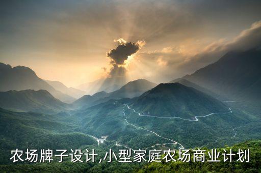 农场牌子设计,小型家庭农场商业计划
