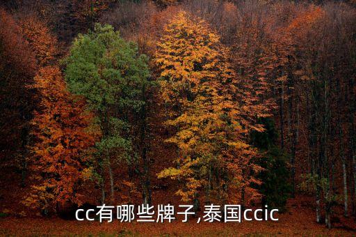 cc有哪些牌子,泰国ccic
