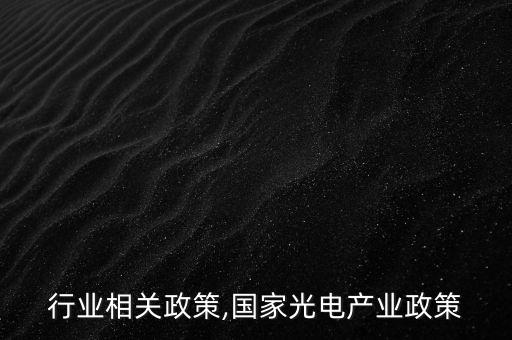 行业相关政策,国家光电产业政策