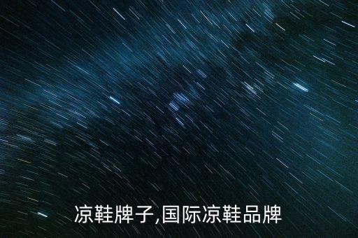 凉鞋牌子,国际凉鞋品牌