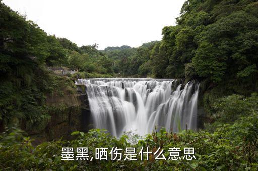 墨黑,晒伤是什么意思