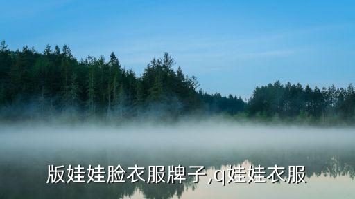 有q版娃娃脸衣服牌子,q娃娃衣服