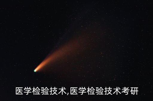 临床医学检验技术,医学检验技术考研