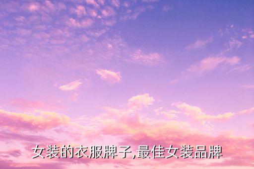 女装的衣服牌子,最佳女装品牌