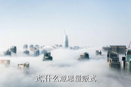 量贩式,什么意思量贩式?