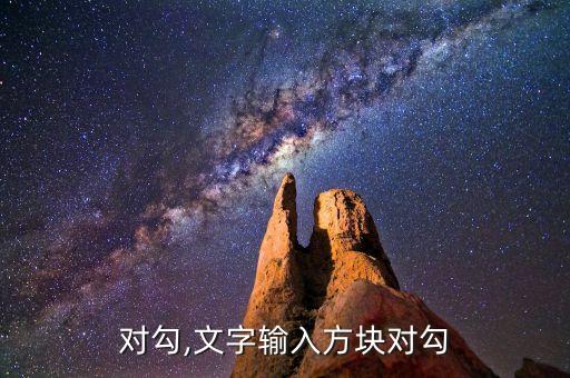 方块对勾,文字输入方块对勾...