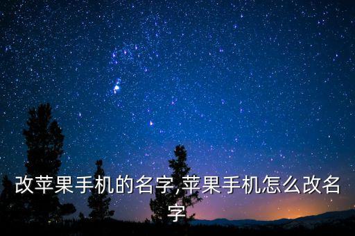怎么改苹果手机的名字,苹果手机怎么改名字?