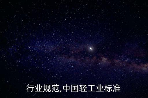 轻工行业规范,中国轻工业标准