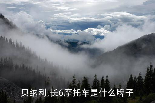 贝纳利,长6摩托车是什么牌子