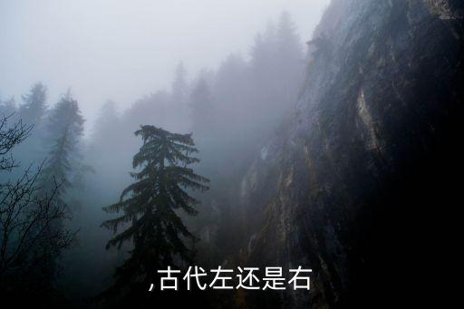 ,古代左还是右