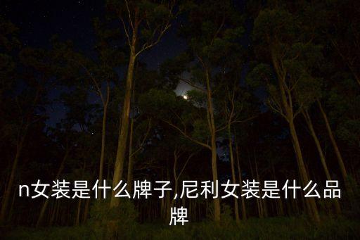 ten女装是什么牌子,尼利女装是什么品牌?