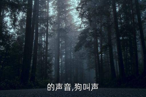 的声音,狗叫声