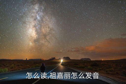 怎么读,祖嘉丽怎么发音