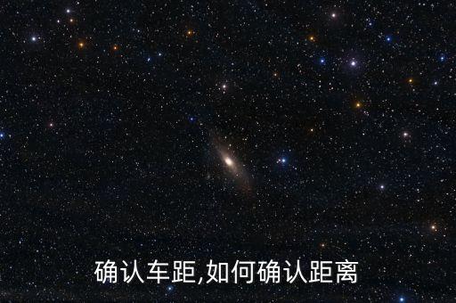 确认车距,如何确认距离