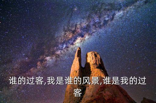 谁的过客,我是谁的风景,谁是我的过客