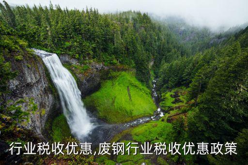 废纸行业税收优惠,废钢行业税收优惠政策
