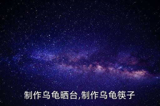 怎么制作乌龟晒台,制作乌龟筷子