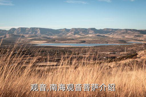 海南观音,南海观音菩萨介绍