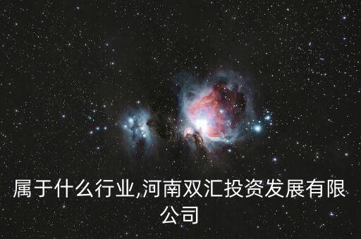 双汇属于什么行业,河南双汇投资发展有限公司